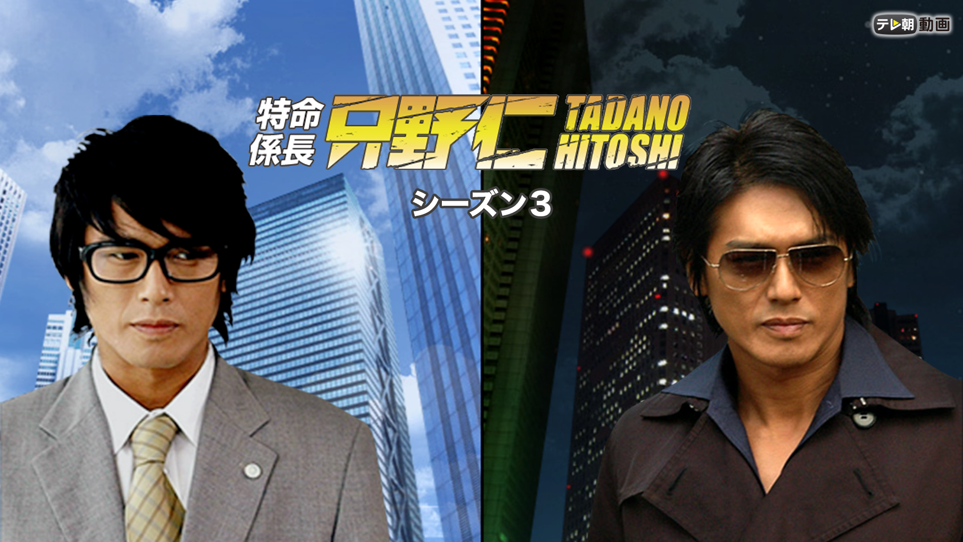 tokumeikakarichou tadanohitoshi shiizun3