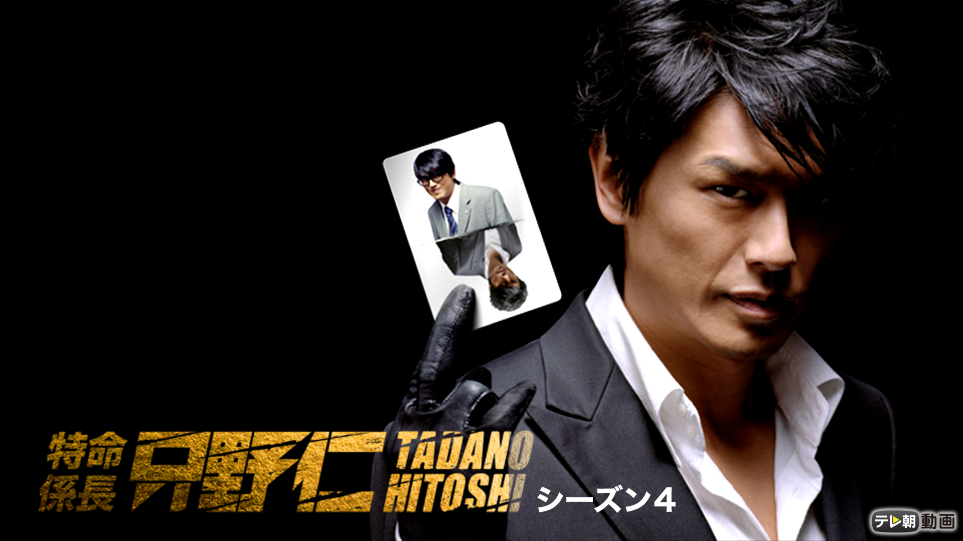 tokumeikakarichou tadanohitoshi shiizun4