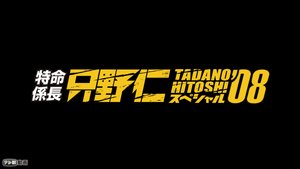 tokumeikakarichou tadanohitoshi supeshar 1
