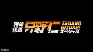 tokumeikakarichou tadanohitoshi supeshar 2