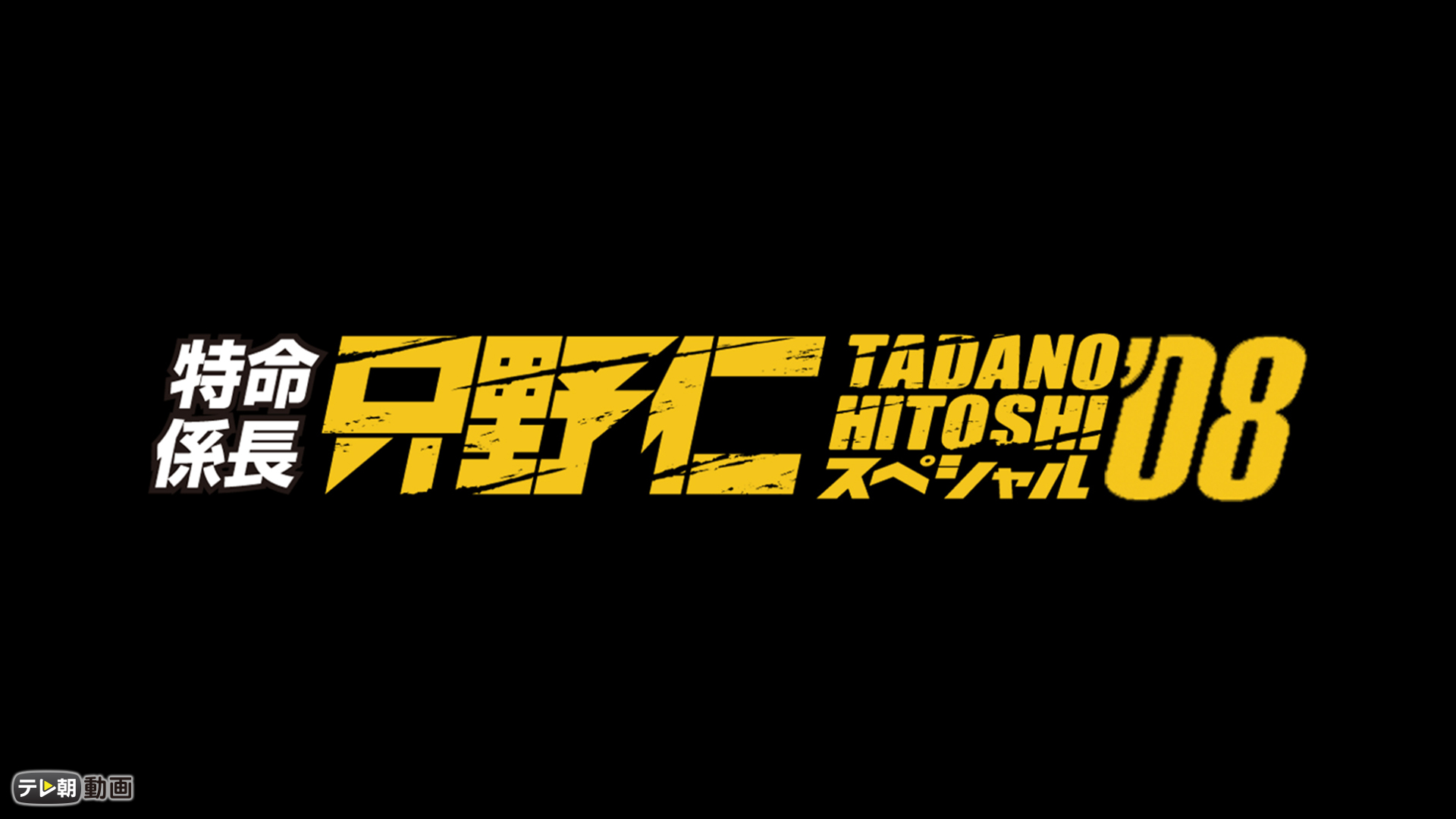 tokumeikakarichou tadanohitoshi supeshar