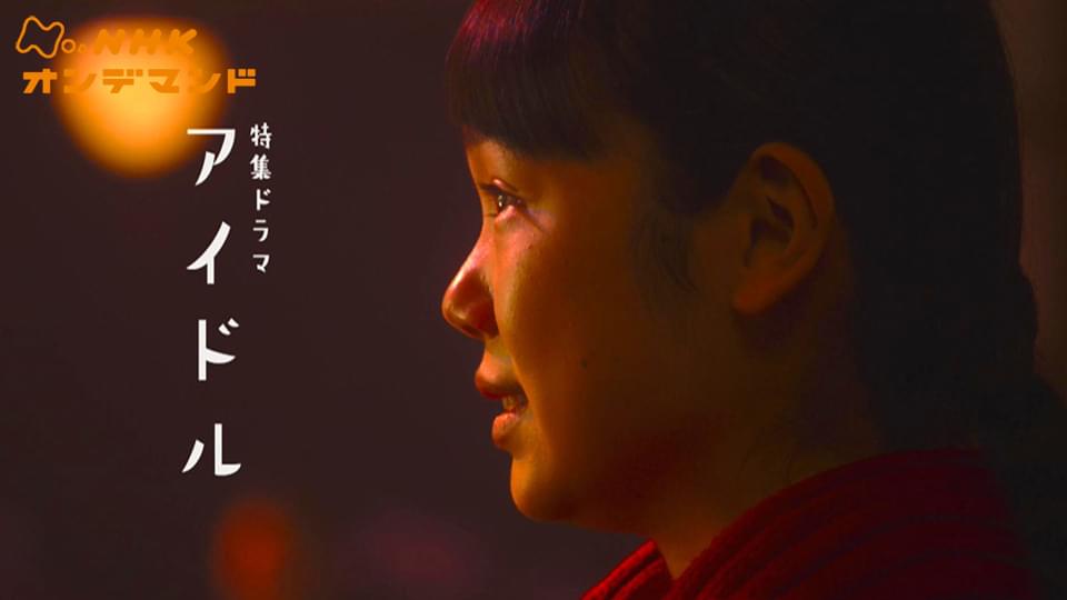 tokushuudorama aidoru