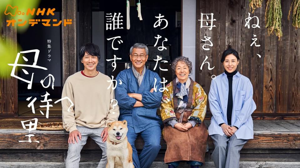 tokushuudorama hahanomatsusato