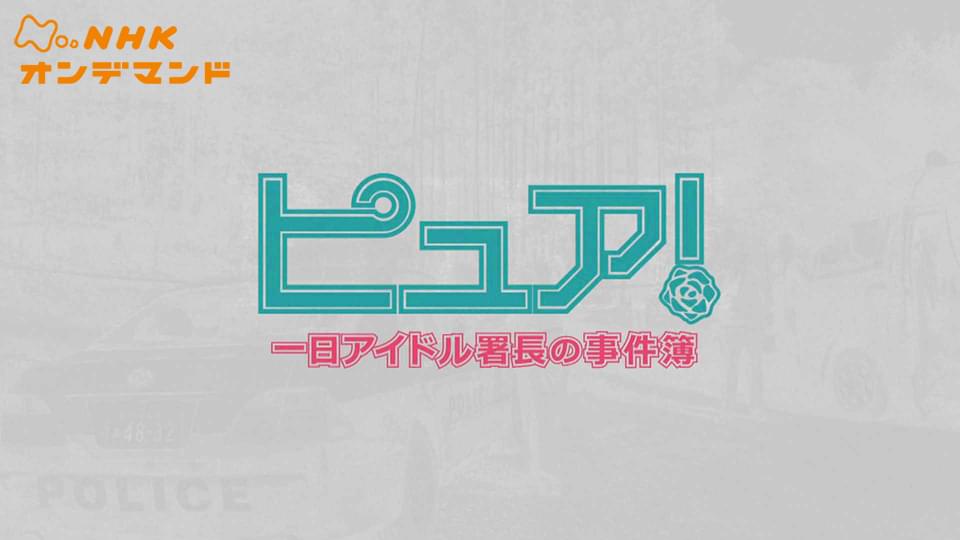 tokushuudorama pyua tsuitachiaidorushoch