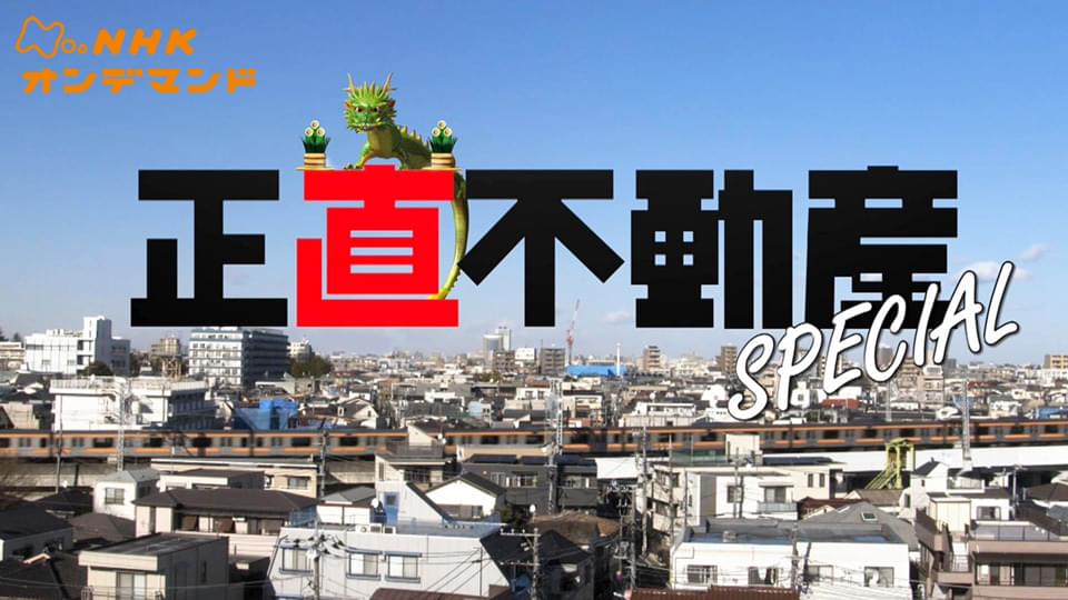 tokushuudorama shoujikifudousansupesharu