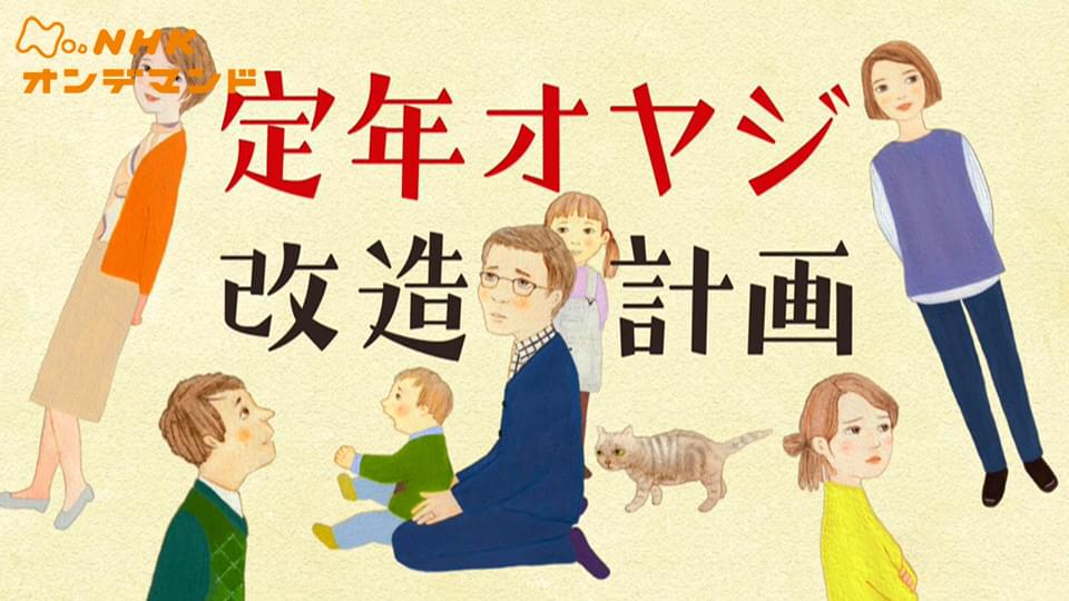 tokushuudorama teinenoyajikaizoukeikaku