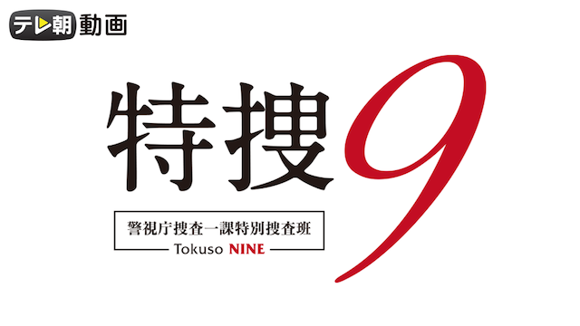 tokusou9 season1