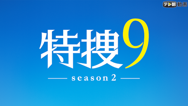 tokusou9 season2
