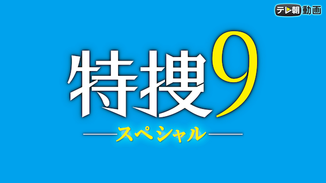tokusou9 supesharu