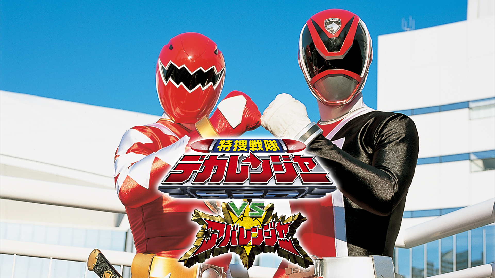 tokusousentaidekarenjaavsabarenjaa 56143