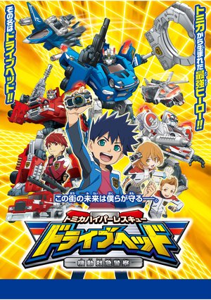tomikahaipaaresukyuudoraibuheddo kidouky