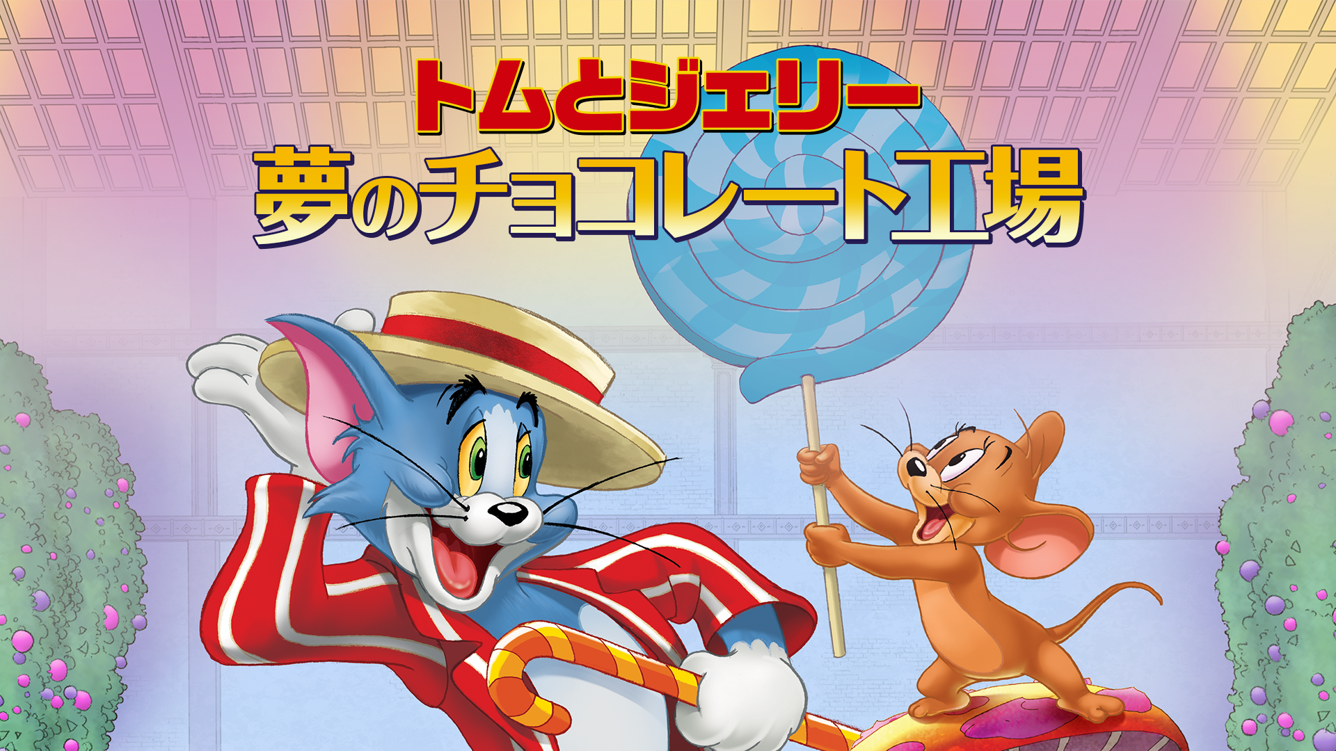 tomutojierii yumenochokoreetokoujou
