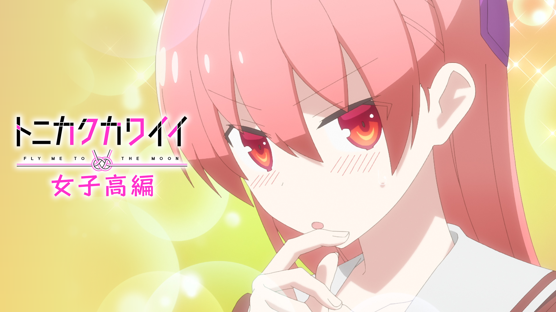 tonikakukawaii joshikouhen