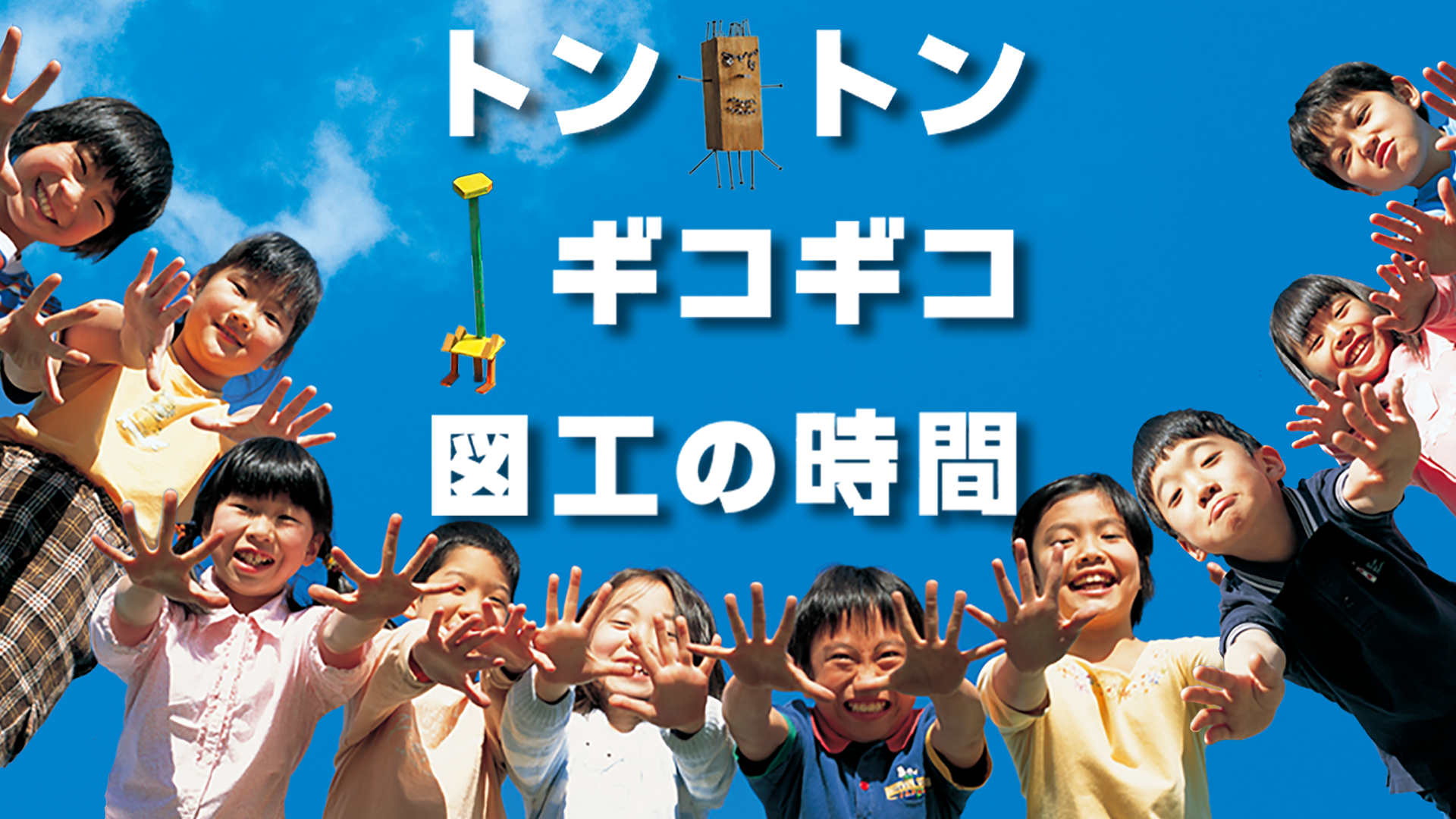 tontongikogikozukounojikan