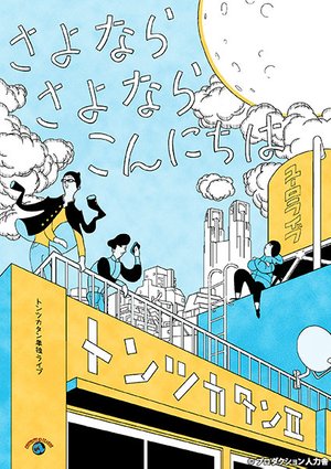 tontsukatantandokuraibu tontsukatanii sa