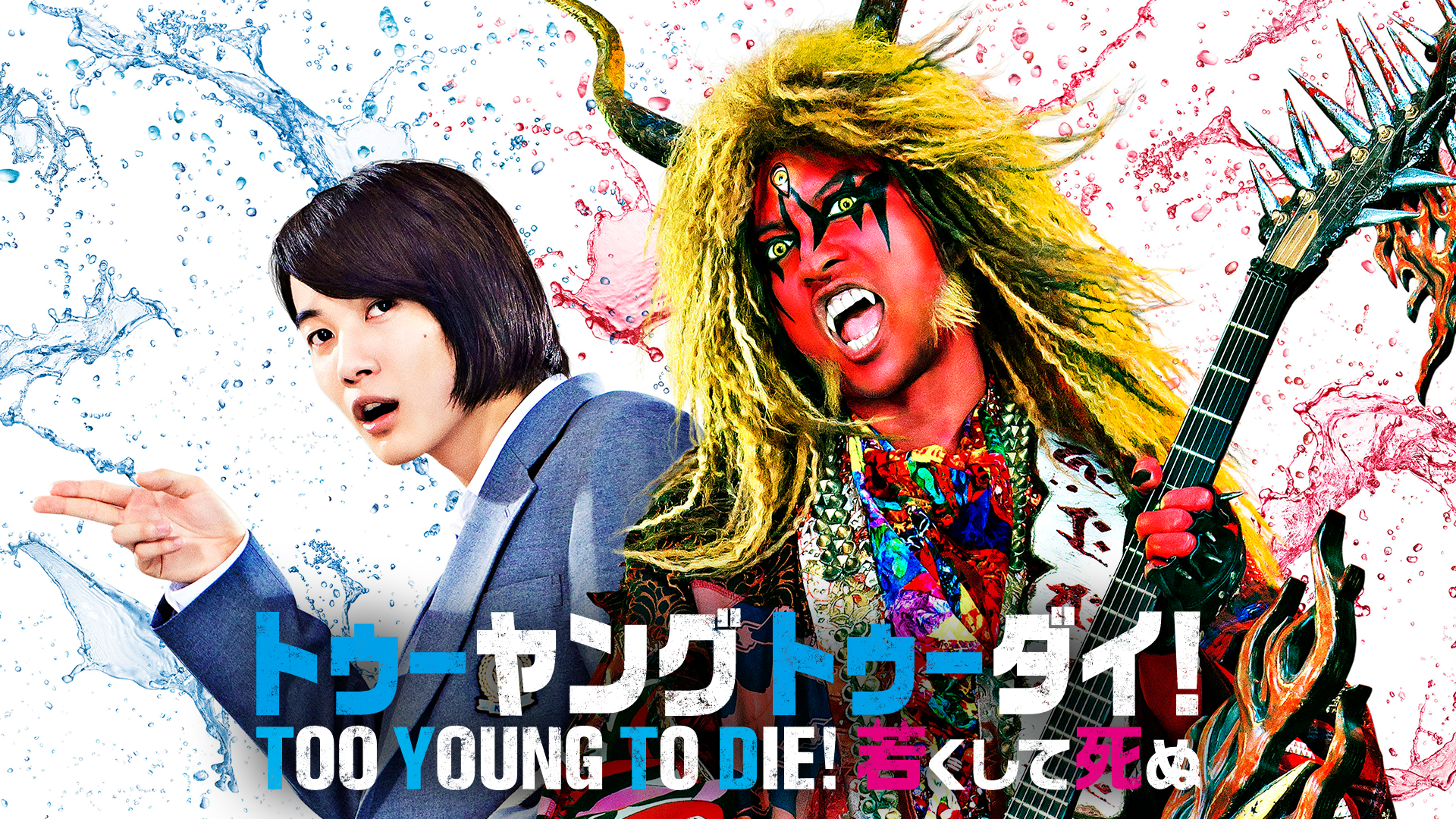 too young to die wakakushiteshinu