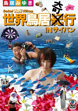 toriimiyuki sekaitoriiki ki gyou in saip