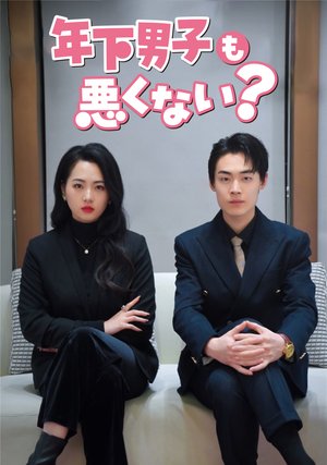 toshishitadanshimowarukunai