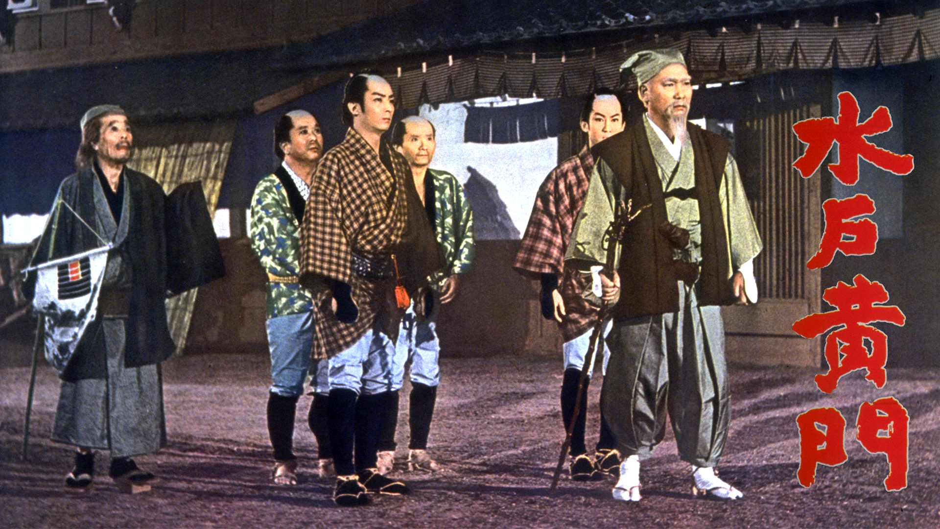 toueioorusutaaeiga mitokoumon 1960nen