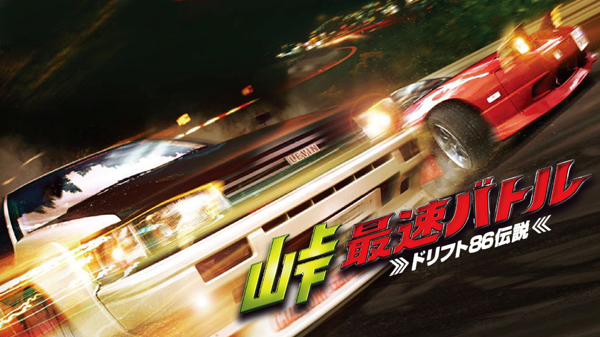 tougesaisokubatoru dorifuto86densetsu