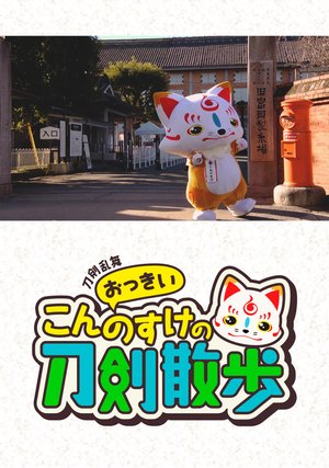 toukenranbu okkiikonnosukenotoukensanpo