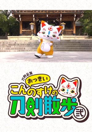 toukenranbu okkiikonnosukenotoukensanpo 1
