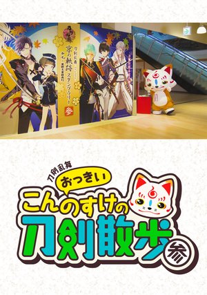 toukenranbu okkiikonnosukenotoukensanpo