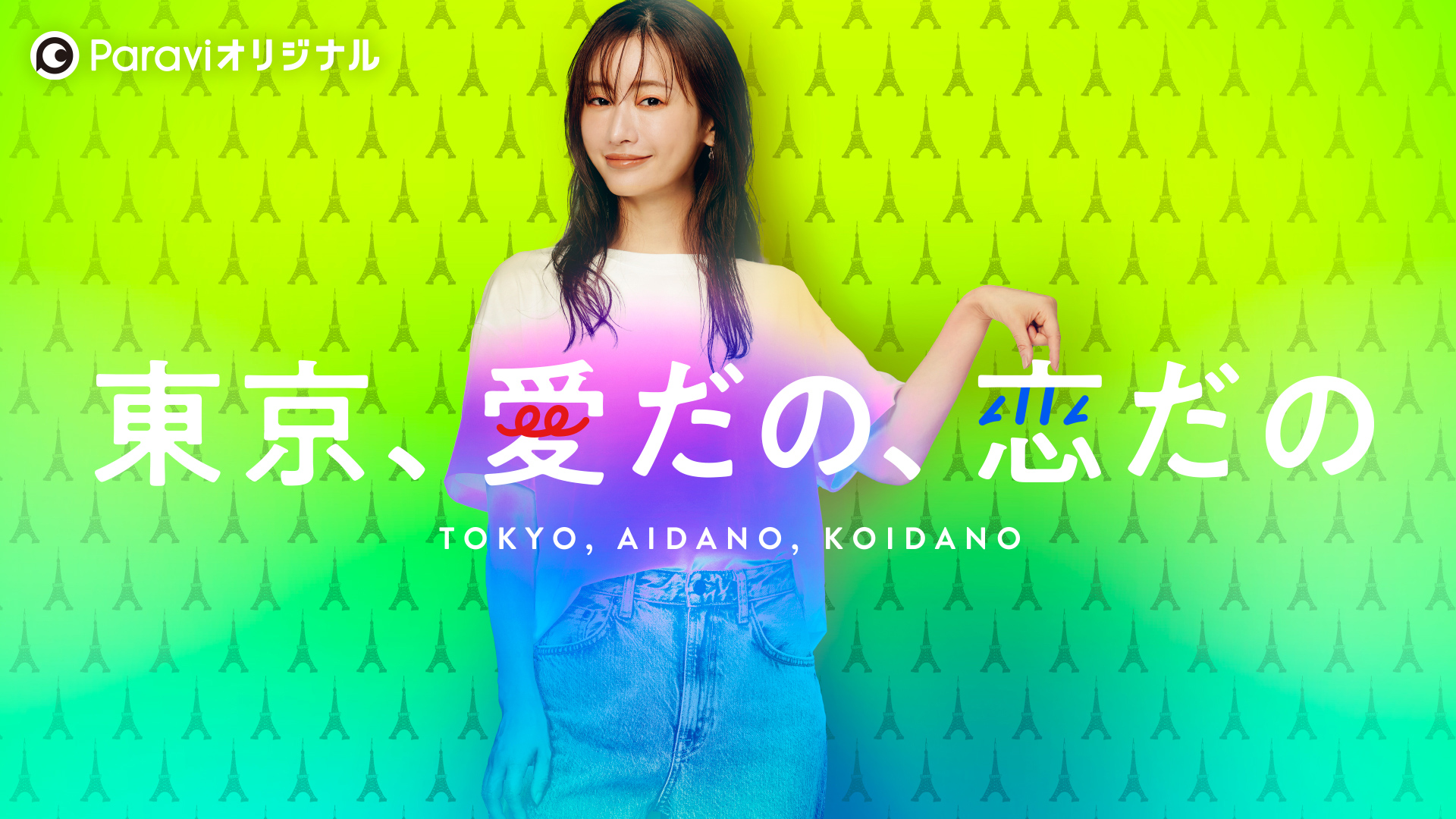 toukyou medano koidano