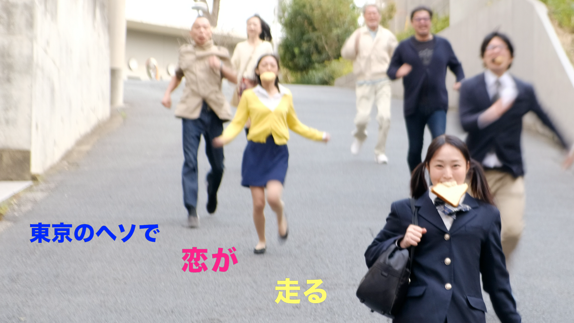 toukyounohesodekoigahashiru