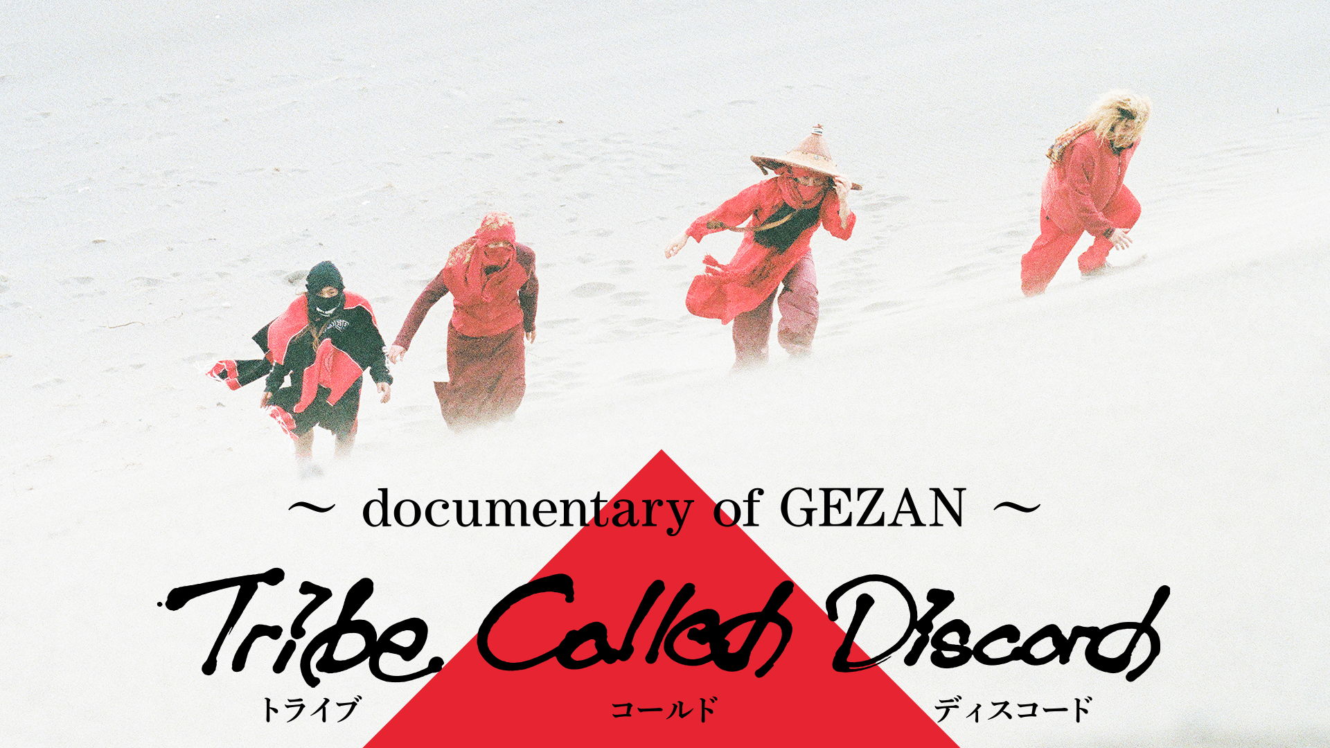 tribe called discord documentary of geza