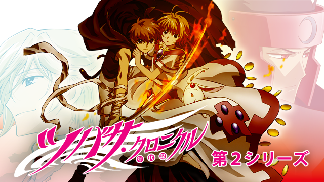 tsubasa kuronikuru dainishiriizu