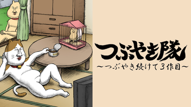 tsubuyakitai tsubuyakitsuzukete3sakume