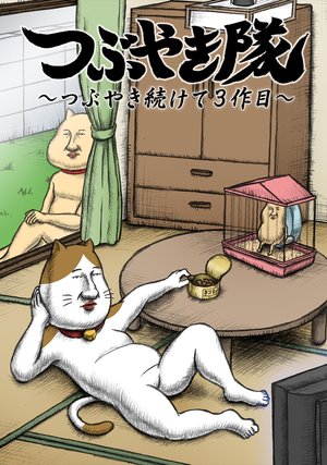 tsubuyakitai tsubuyakitsuzukete3sakume 3