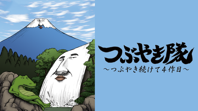 tsubuyakitai tsubuyakitsuzukete4sakume