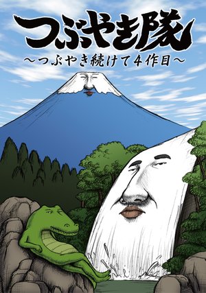 tsubuyakitai tsubuyakitsuzukete4sakume 3