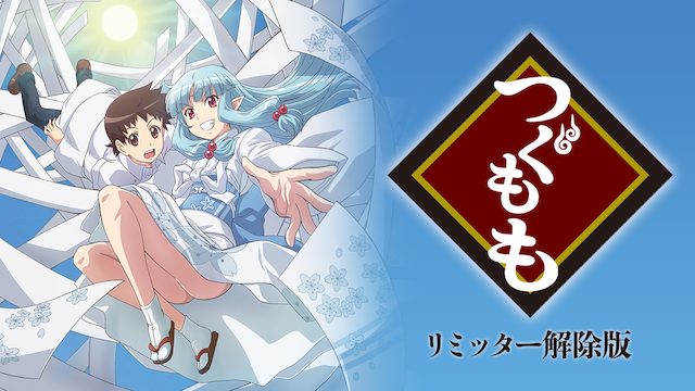 tsugumomo rimittaakaijohan