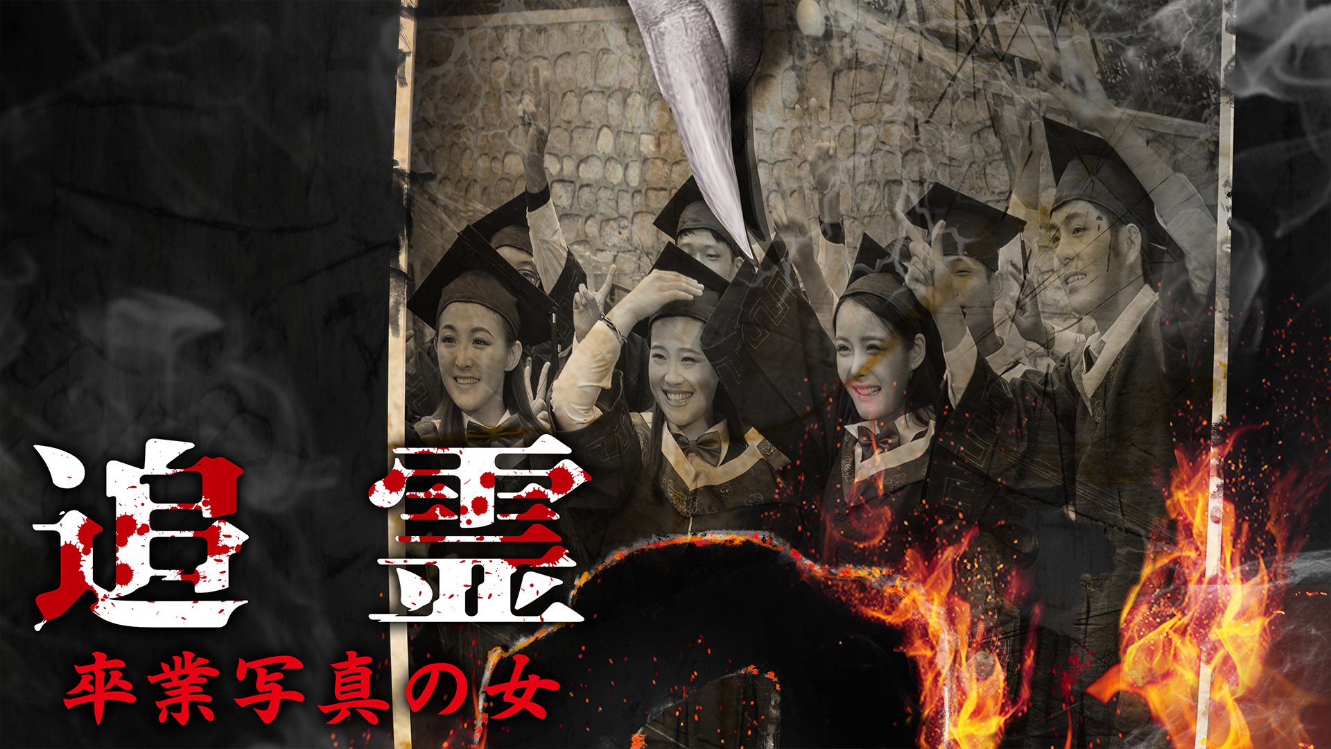 tsuirei sotsugyoushashinnoonna