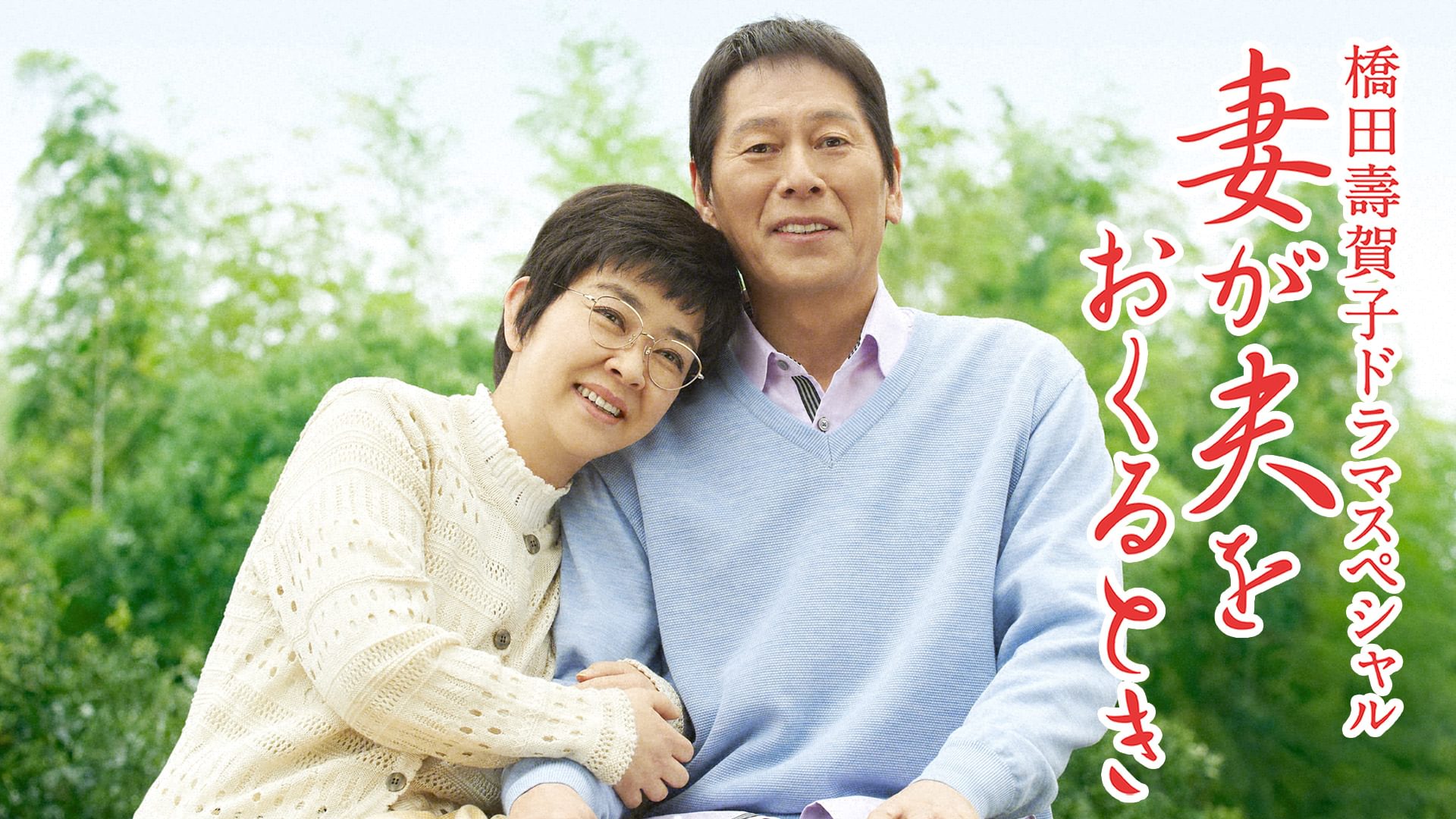 tsumagaottowookurutoki hashidasugakodora