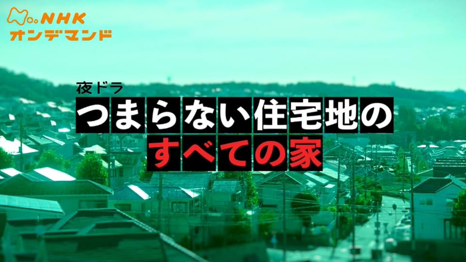 tsumaranaijuutakuchinosubetenoie