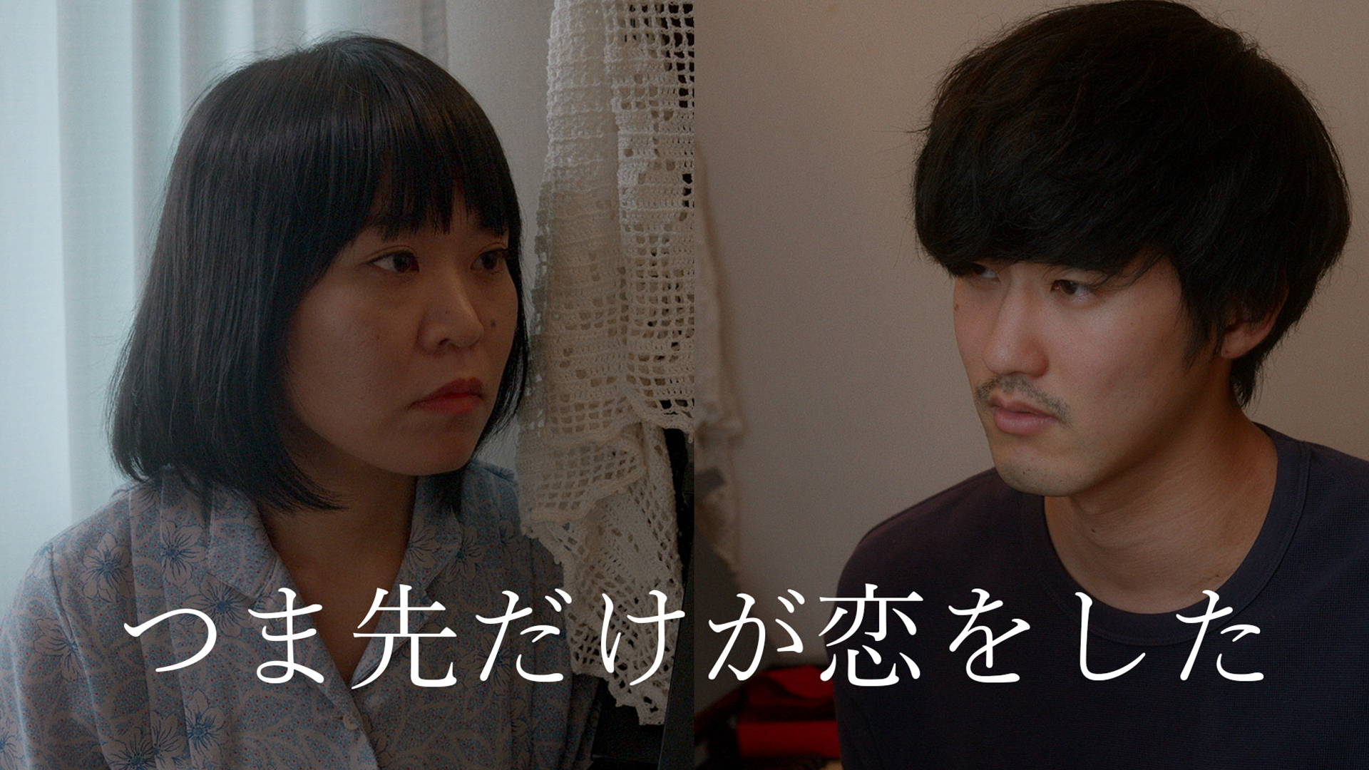 tsumasakidakegakoiwoshita