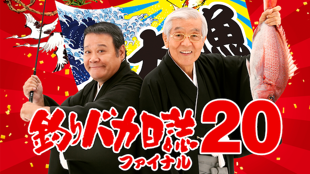 tsuribakanisshi20 fainaru 55798