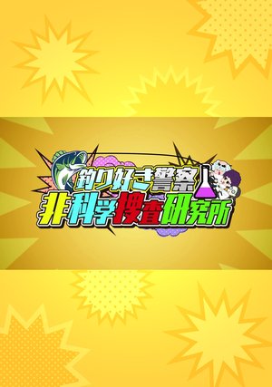 tsurisukikeisatsuhikagakusousakenkyuusho