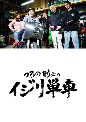 tsurunotsuyoshinoijiritansha