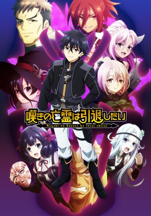 tvanime nagekinoboureihaintaishitai oodi