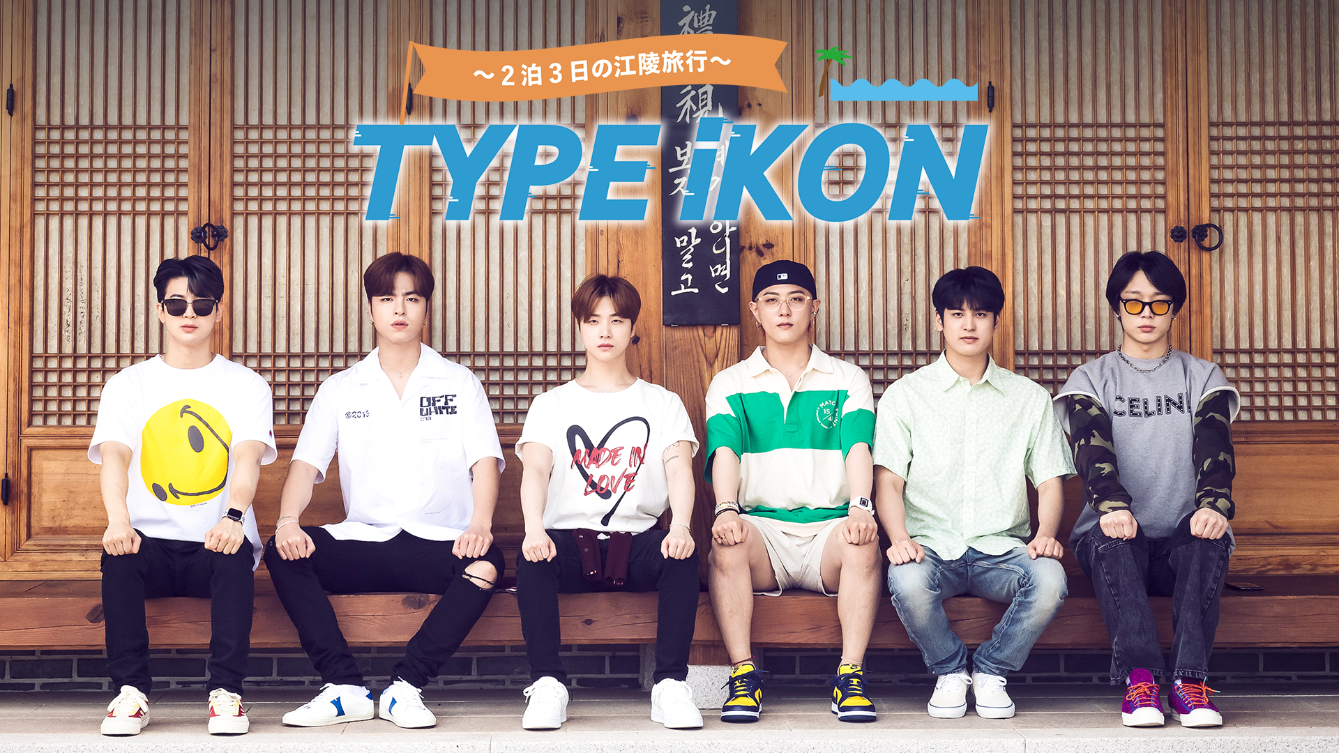 type ikon 2haku3nichinokouryouryokou