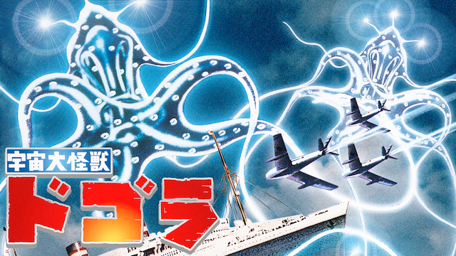 uchuudaikaijuu dogora