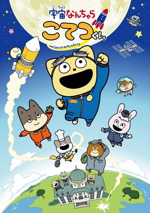 uchuunanchara kotetsukun2 23375