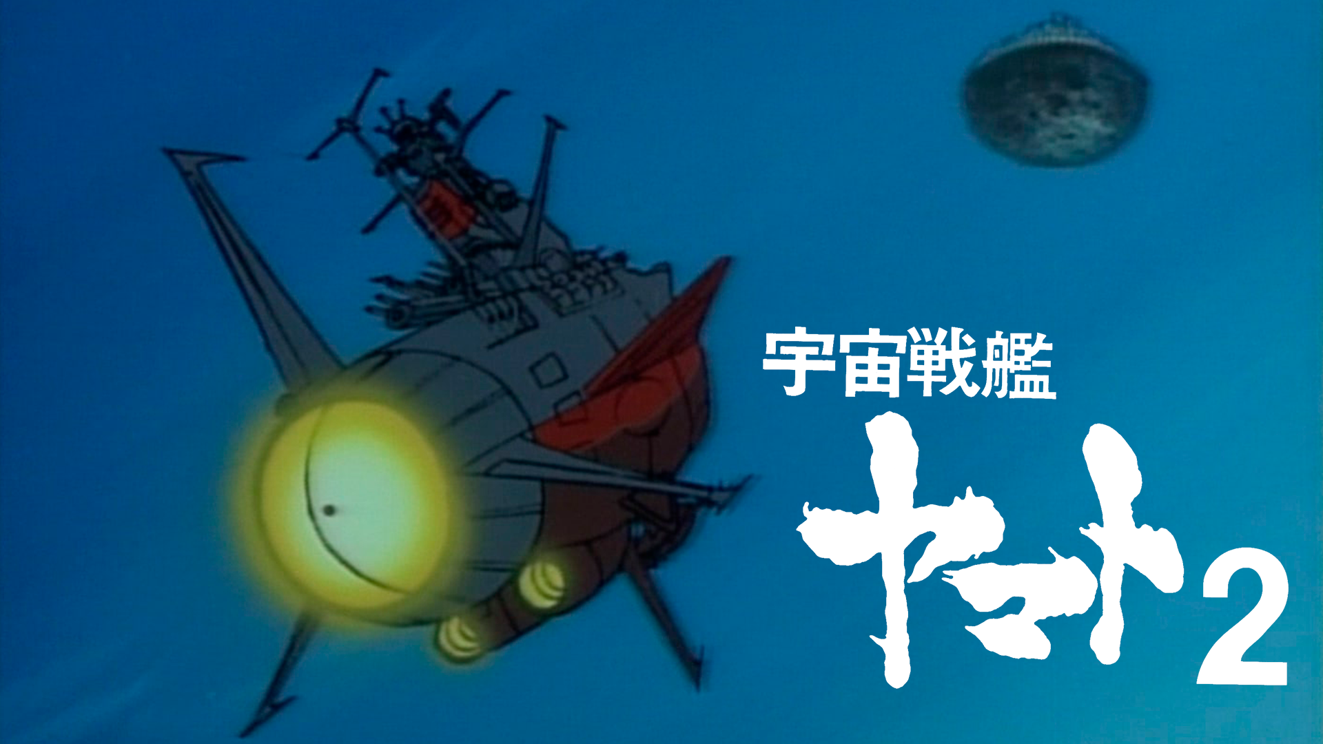 uchuusenkanyamato2