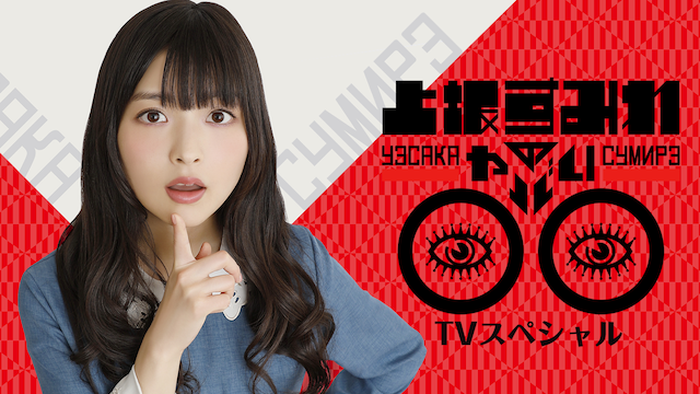 uesakasumirenoyabai tvsupesharu