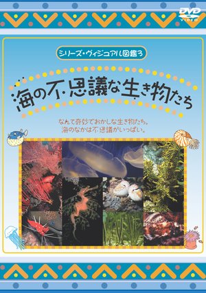 uminofushiginaikimonotachi